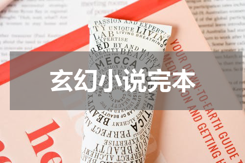玄幻小说完本