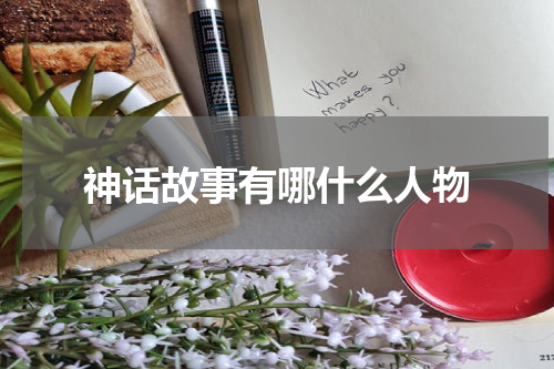 神话故事有哪什么人物
