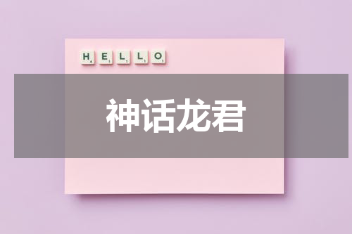 神话龙君