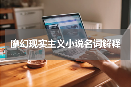 魔幻现实主义小说名词解释