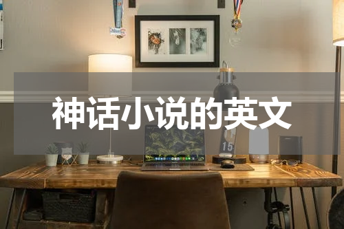 神话小说的英文