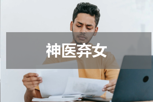神医弃女