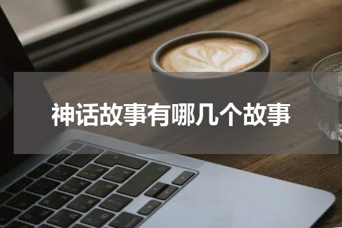 神话故事有哪几个故事