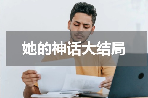 她的神话大结局