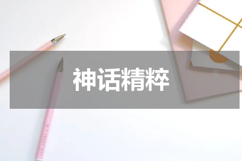 神话精粹