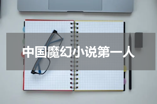 中国魔幻小说第一人