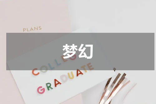 梦幻