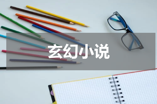 玄幻小说