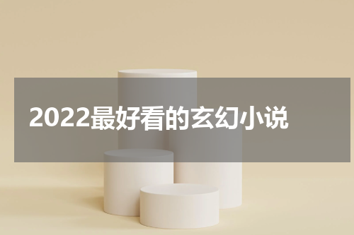 2022最好看的玄幻小说