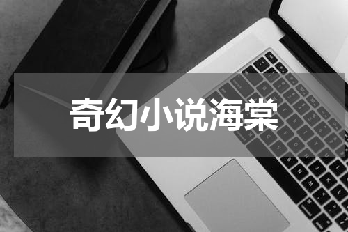 奇幻小说海棠