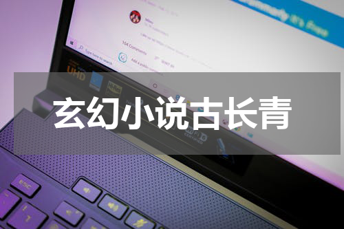玄幻小说古长青