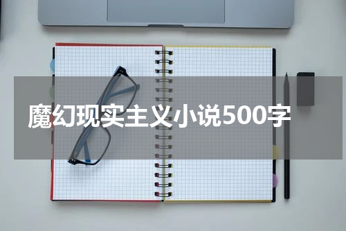 魔幻现实主义小说500字