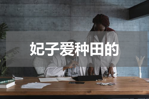 妃子爱种田的