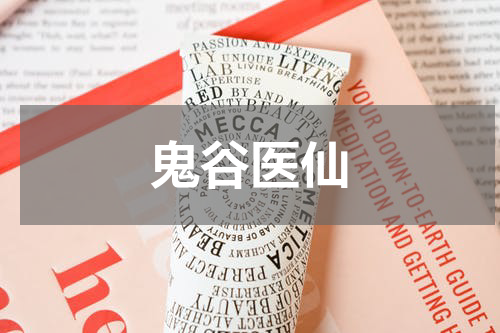 鬼谷医仙