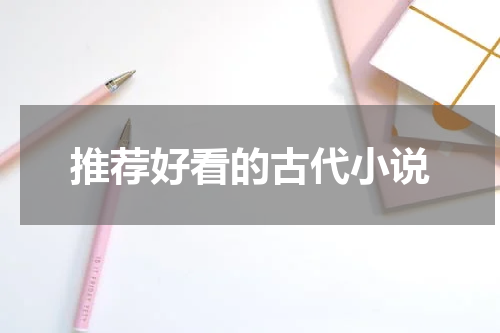 推荐好看的古代小说