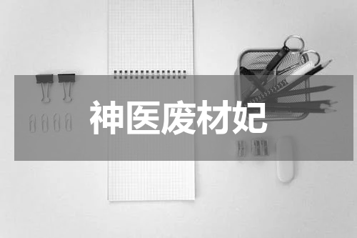 神医废材妃