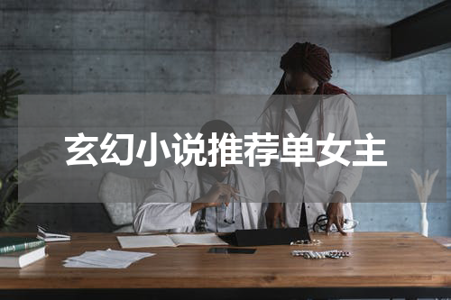 玄幻小说推荐单女主
