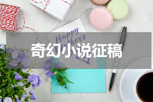 奇幻小说征稿