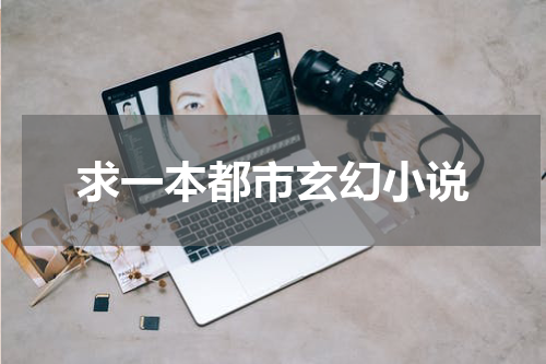 求一本都市玄幻小说