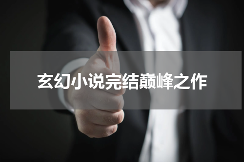 玄幻小说完结巅峰之作