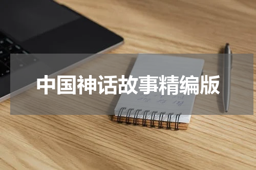 中国神话故事精编版