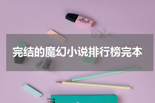 完结的魔幻小说排行榜完本