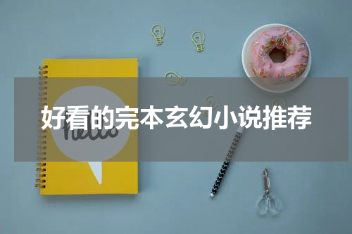 好看的完本玄幻小说推荐