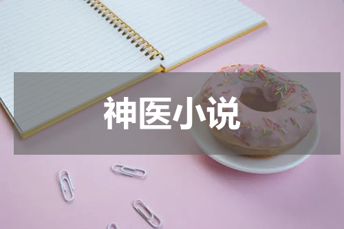 神医小说