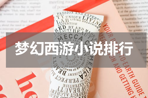 梦幻西游小说排行