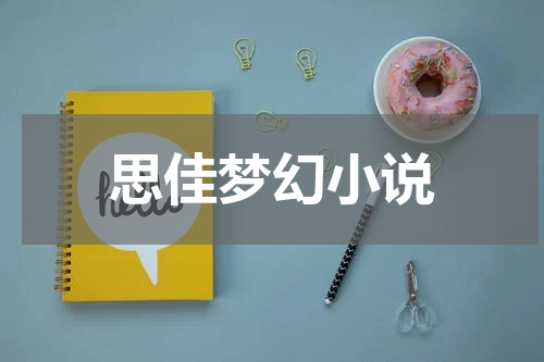 思佳梦幻小说