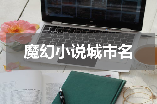 魔幻小说城市名