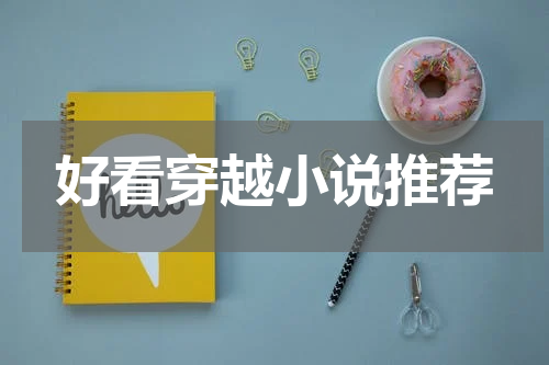 好看穿越小说推荐
