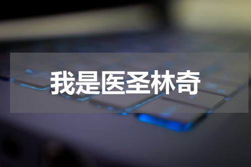 我是医圣林奇