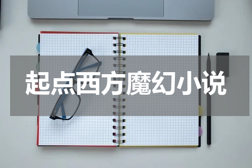 起点西方魔幻小说