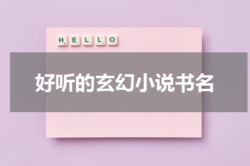 好听的玄幻小说书名