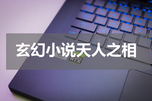 玄幻小说天人之相