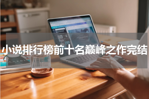 小说排行榜前十名巅峰之作完结