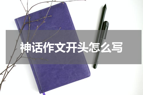 神话作文开头怎么写