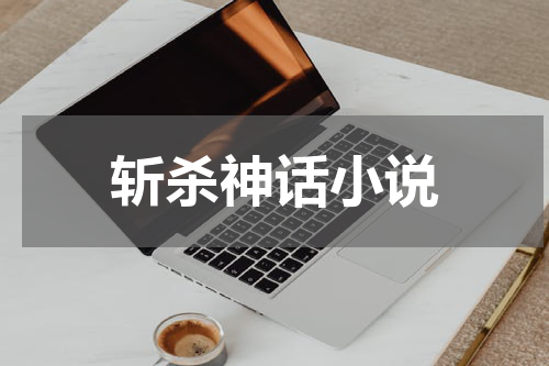 斩杀神话小说