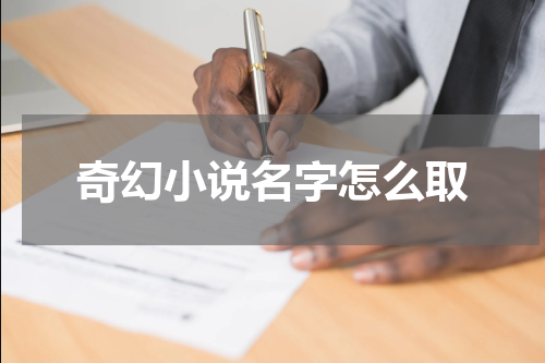 奇幻小说名字怎么取