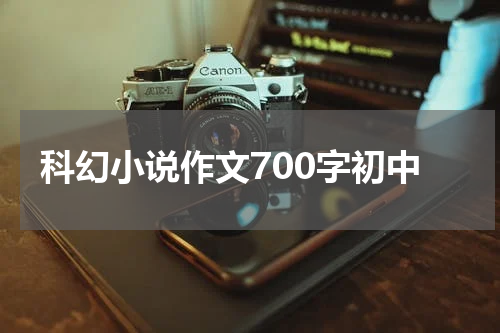 科幻小说作文700字初中