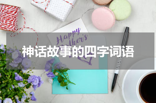 神话故事的四字词语