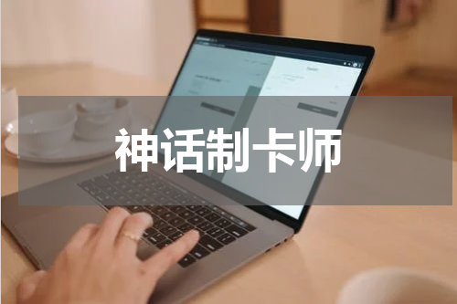 神话制卡师