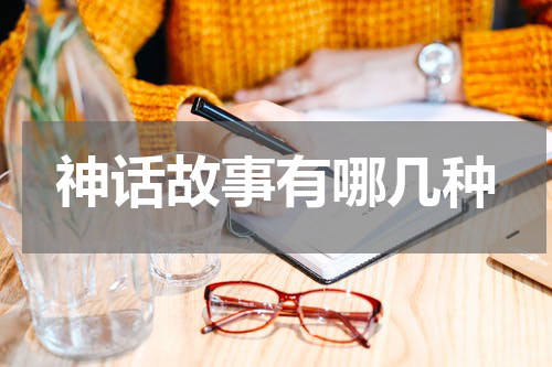 神话故事有哪几种