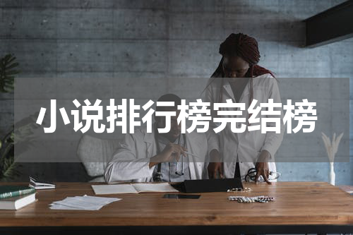 小说排行榜完结榜