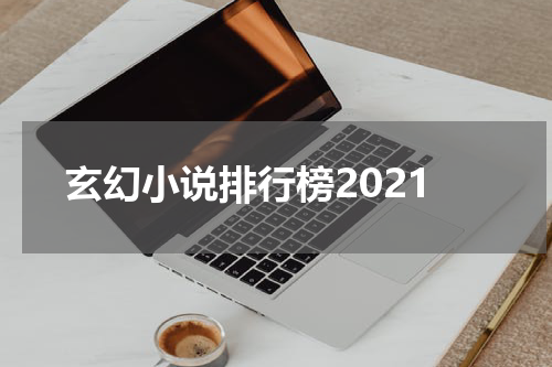 玄幻小说排行榜2021