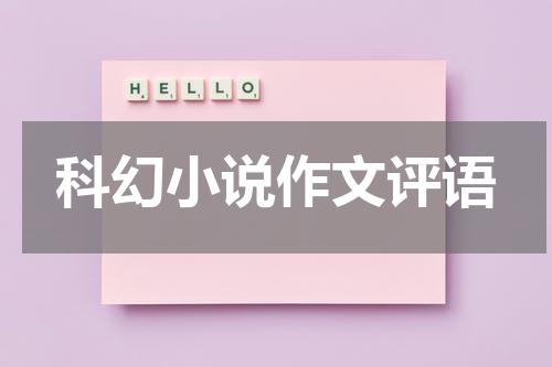 科幻小说作文评语