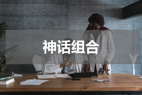 神话组合
