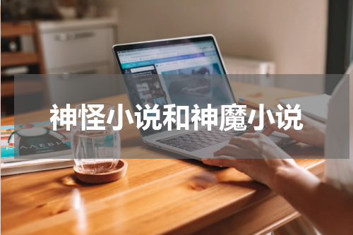 神怪小说和神魔小说