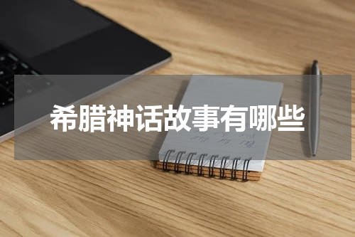 希腊神话故事有哪些